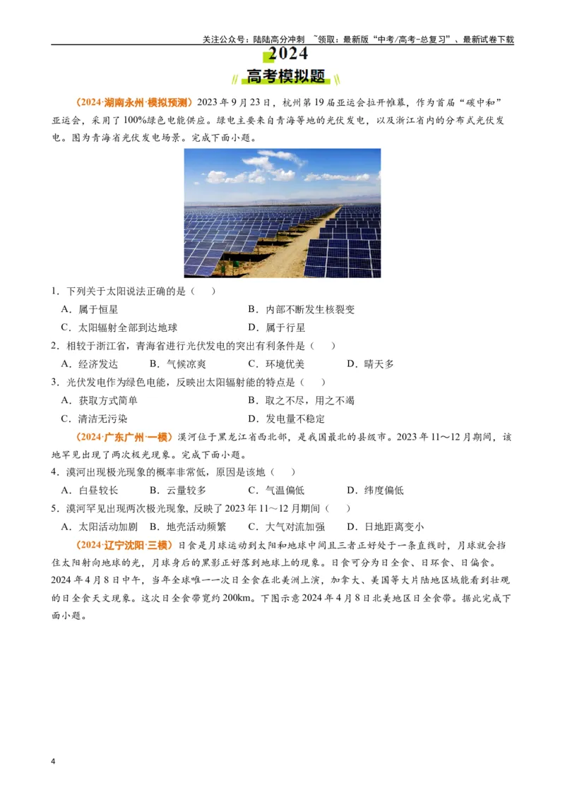 《专题02宇宙中的地球（原卷版）_07-地理-高考总复习_专项复习_2024年_2024年高考真题和模拟题分项汇编地理分类汇编（全国通用）》第4页预览