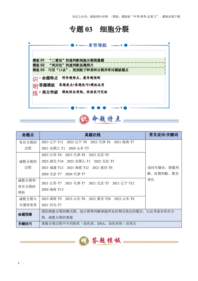 《专题03细胞分裂（学生版）_06-生物-高考总复习_专项复习_2025年_2025年高考生物答题技巧与答题模板（全国通用）》第1页预览