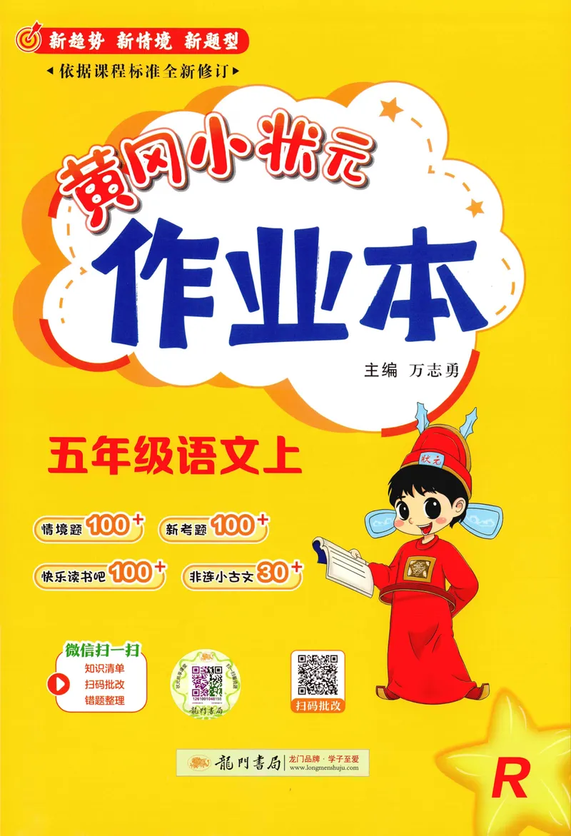 《主书语文5上_小初高学习资料合集（每天更新）_2026秋语文《黄冈小状元作业本》1-6年级上册_26秋黄冈小状元作业本人教语文5上》第1页预览