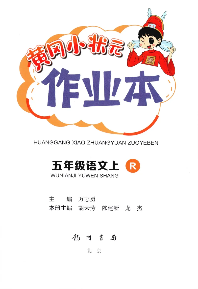 《主书语文5上_小初高学习资料合集（每天更新）_2026秋语文《黄冈小状元作业本》1-6年级上册_26秋黄冈小状元作业本人教语文5上》第3页预览