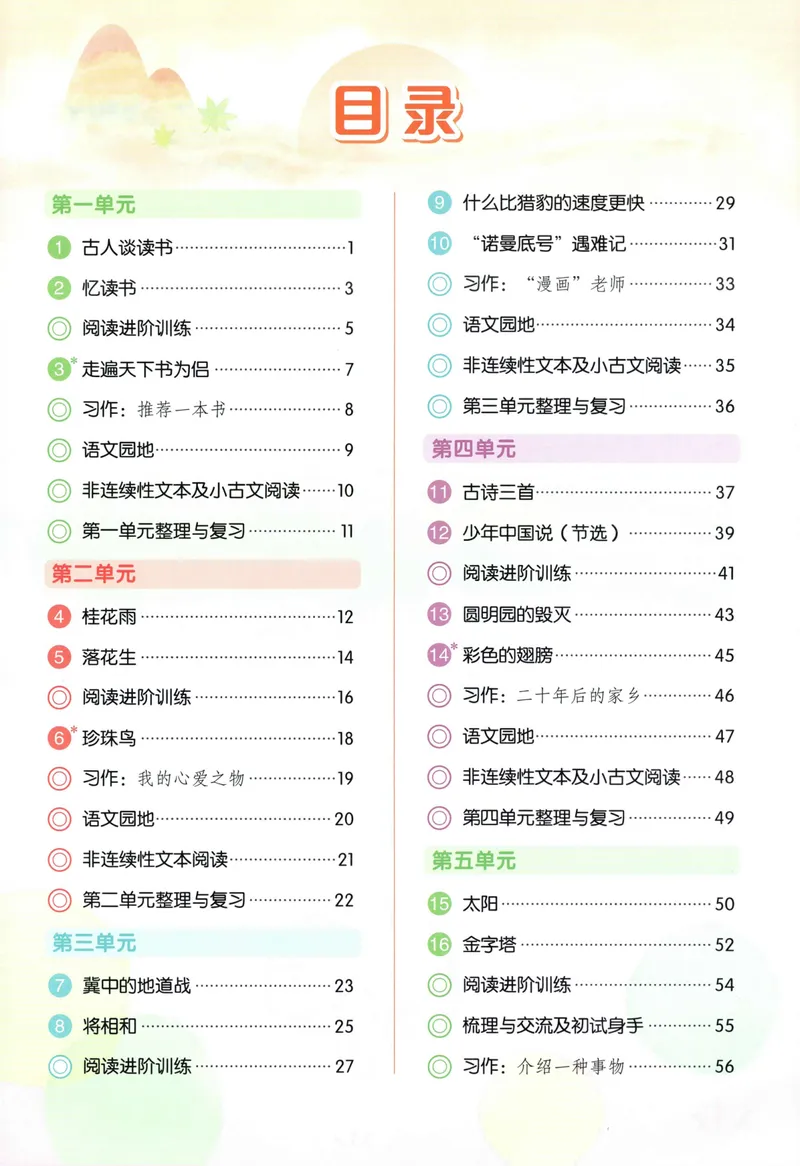 《主书语文5上_小初高学习资料合集（每天更新）_2026秋语文《黄冈小状元作业本》1-6年级上册_26秋黄冈小状元作业本人教语文5上》第5页预览