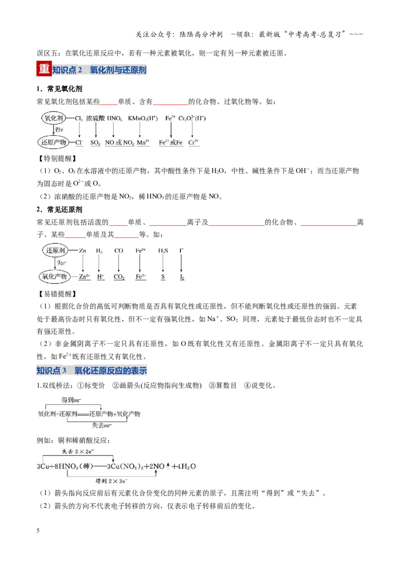 《第04讲氧化还原反应的基本概念和规律（复习讲义）（黑吉辽蒙专用）（学生版）_05-化学-高考总复习_一轮复习_2026年-化学高考一轮复习》第5页预览