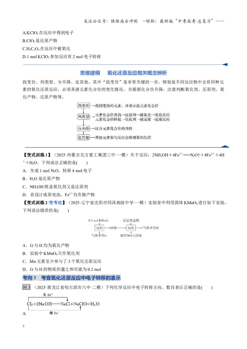 《第04讲氧化还原反应的基本概念和规律（复习讲义）（黑吉辽蒙专用）（学生版）_05-化学-高考总复习_一轮复习_2026年-化学高考一轮复习》第7页预览