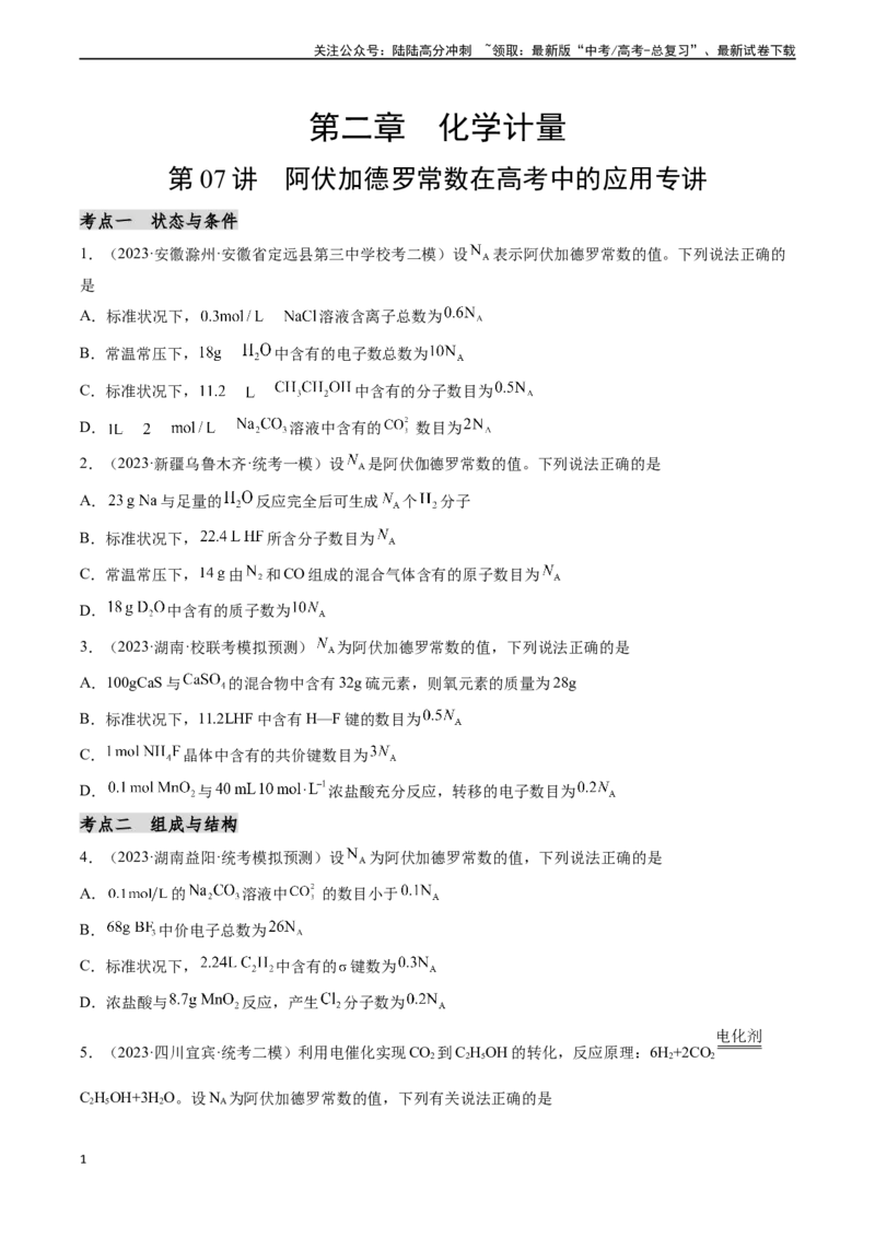 《第07讲阿伏加德罗常数在高考中的应用专讲（分类突破）（原卷版）_05-化学-高考总复习_一轮复习_2024年_2024年高考化学一轮复习基础大通关（新教材新高考）_资料》第1页预览