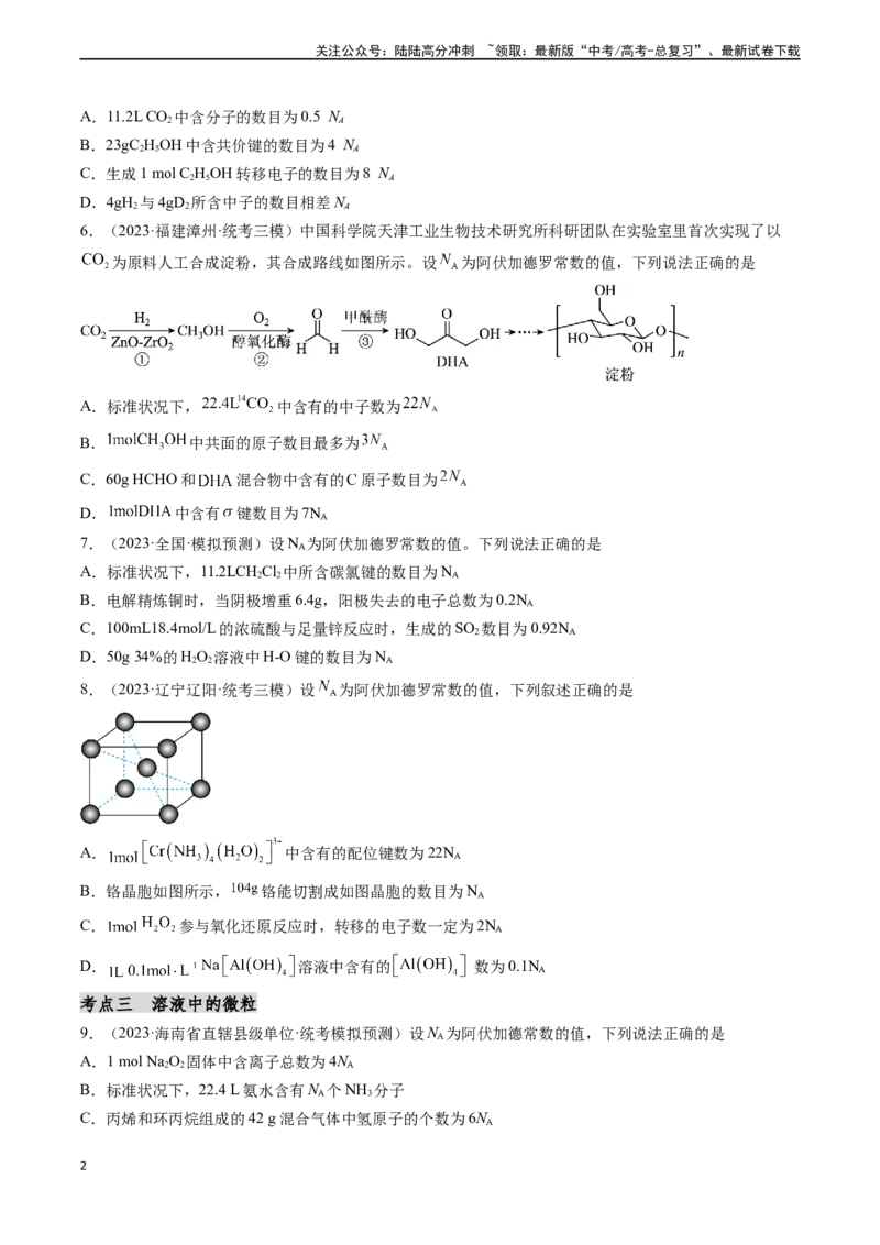 《第07讲阿伏加德罗常数在高考中的应用专讲（分类突破）（原卷版）_05-化学-高考总复习_一轮复习_2024年_2024年高考化学一轮复习基础大通关（新教材新高考）_资料》第2页预览