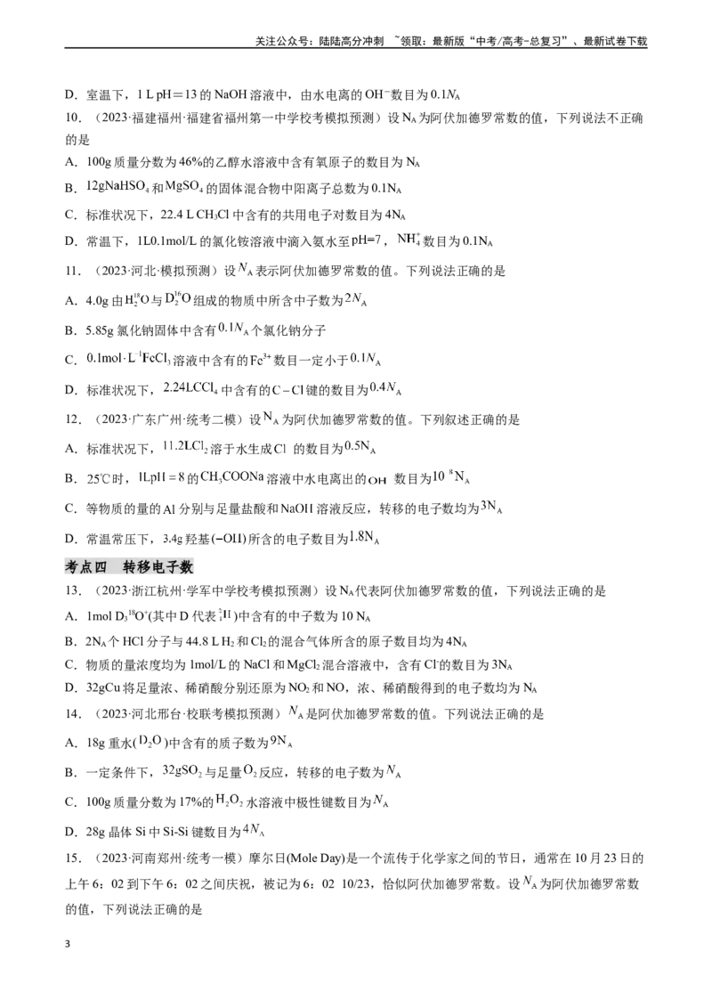 《第07讲阿伏加德罗常数在高考中的应用专讲（分类突破）（原卷版）_05-化学-高考总复习_一轮复习_2024年_2024年高考化学一轮复习基础大通关（新教材新高考）_资料》第3页预览