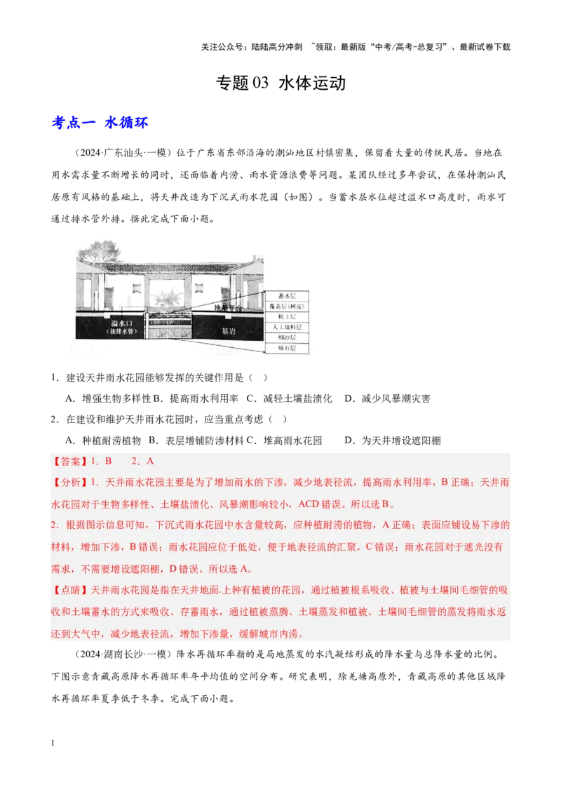 《专题03水体运动（新高考专用）（解析版）_07-地理-高考总复习_专项复习_2025年_2024年高考一模试题分类汇编地理新高考专用》第1页预览