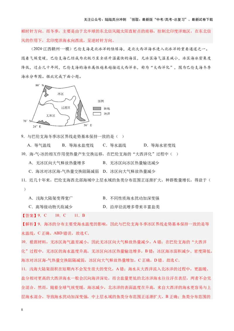《专题03水体运动（新高考专用）（解析版）_07-地理-高考总复习_专项复习_2025年_2024年高考一模试题分类汇编地理新高考专用》第8页预览
