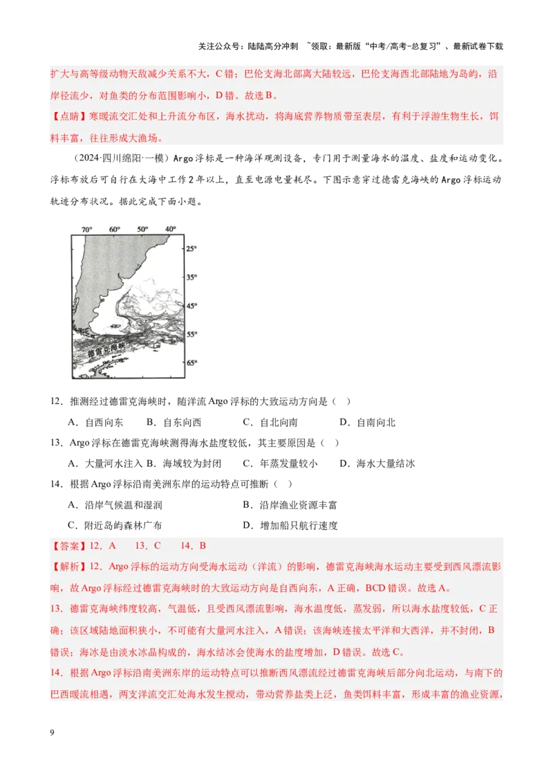 《专题03水体运动（新高考专用）（解析版）_07-地理-高考总复习_专项复习_2025年_2024年高考一模试题分类汇编地理新高考专用》第9页预览