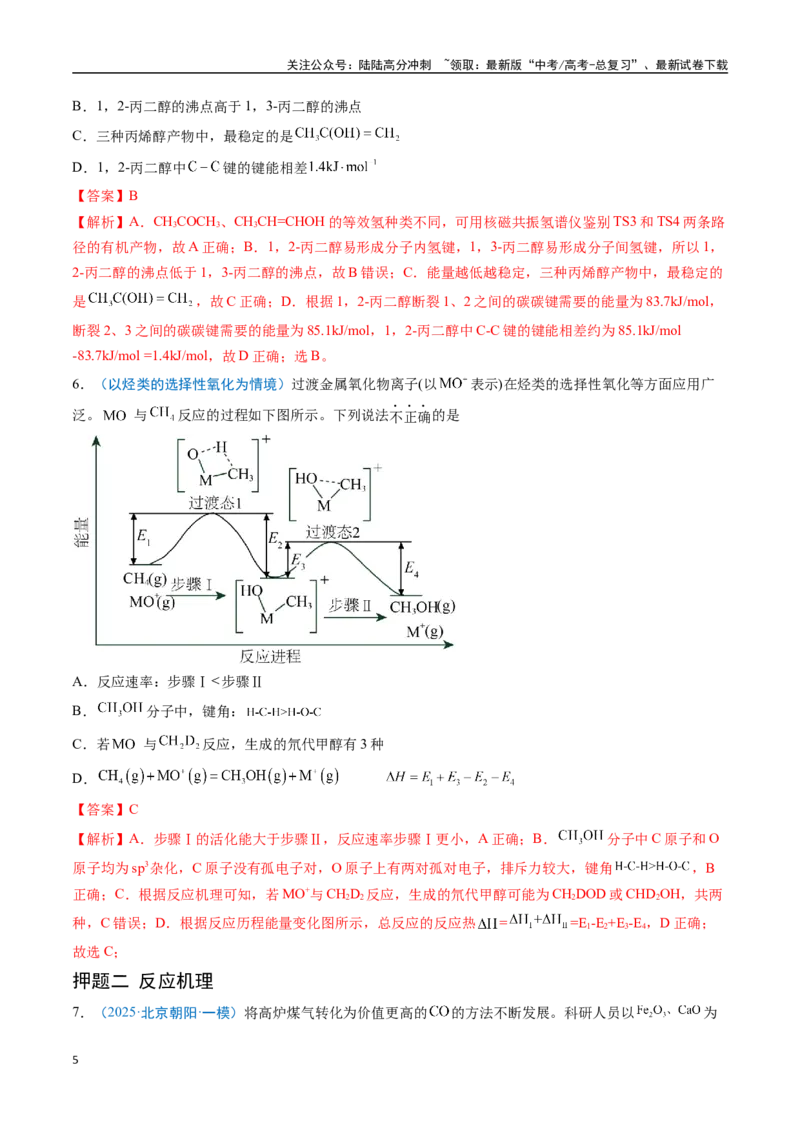 《猜押09反应历程探究与催化机理（教师版）_05-化学-高考总复习_专项复习_2025年_2025年高考化学抢分秘籍（新高考专用）_2025版》第5页预览
