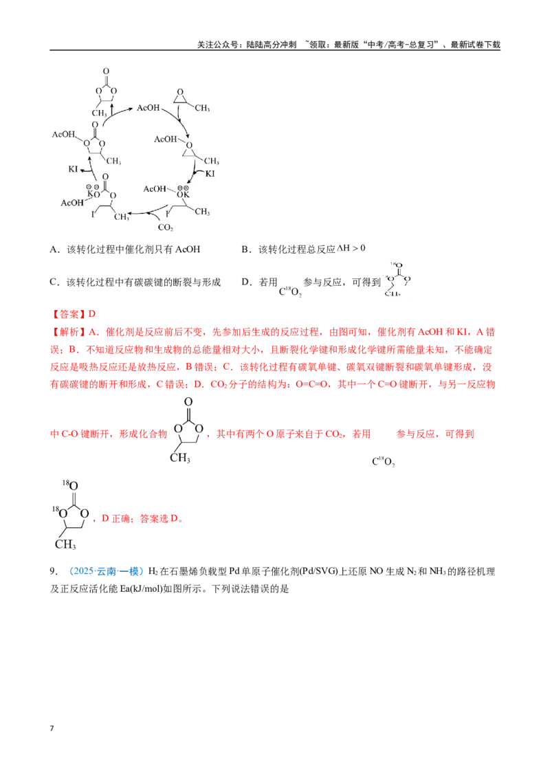 《猜押09反应历程探究与催化机理（教师版）_05-化学-高考总复习_专项复习_2025年_2025年高考化学抢分秘籍（新高考专用）_2025版》第7页预览