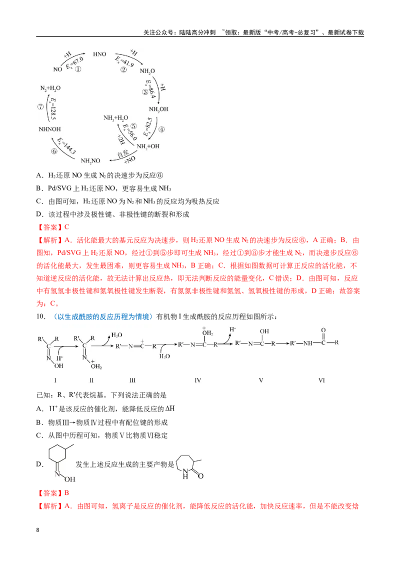 《猜押09反应历程探究与催化机理（教师版）_05-化学-高考总复习_专项复习_2025年_2025年高考化学抢分秘籍（新高考专用）_2025版》第8页预览
