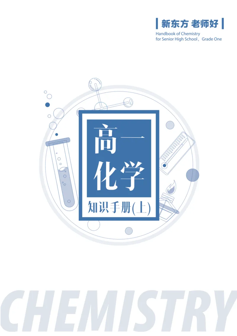 《高一化学知识手册（上）_小初高学习资料合集（每天更新）_2026年7月高中化学试题汇编_0708化学_2026新高一预习预科初高衔接化学知识点_高一化学知识手册（上）》第1页预览