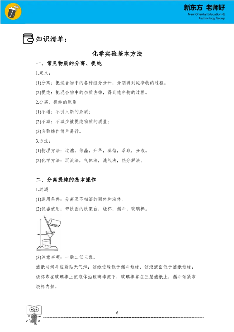 《高一化学知识手册（上）_小初高学习资料合集（每天更新）_2026年7月高中化学试题汇编_0708化学_2026新高一预习预科初高衔接化学知识点_高一化学知识手册（上）》第6页预览