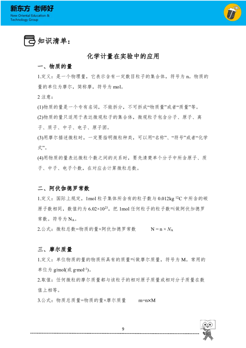 《高一化学知识手册（上）_小初高学习资料合集（每天更新）_2026年7月高中化学试题汇编_0708化学_2026新高一预习预科初高衔接化学知识点_高一化学知识手册（上）》第9页预览