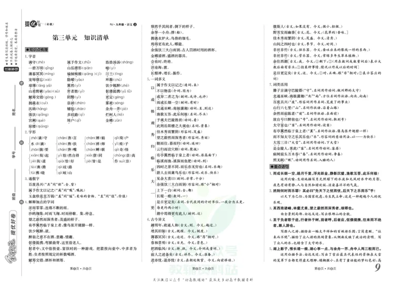 《金状元·提优好卷九年级上册语文人教版安徽专用_初中全科目同步习题+精品试卷（7-9年级）(1)_25秋初中语文《同步习题+精品试卷》_初中语文试卷7-9年级上册(1)_《提优好卷》》第10页预览