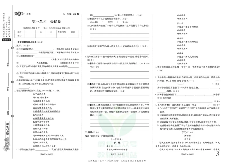 《金状元·提优好卷九年级上册语文人教版安徽专用_初中全科目同步习题+精品试卷（7-9年级）(1)_25秋初中语文《同步习题+精品试卷》_初中语文试卷7-9年级上册(1)_《提优好卷》》第4页预览