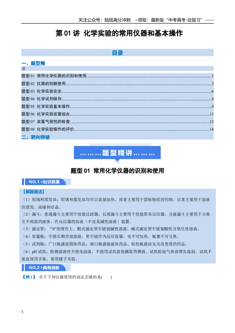 《第01讲化学实验的常用仪器和基本操作（举一反三讲义）（学生版）_05-化学-高考总复习_一轮复习_2026年-化学高考一轮复习_2026年高考化学一轮复习举一反三（新高考通用）-G53_资料_2026版》第1页预览