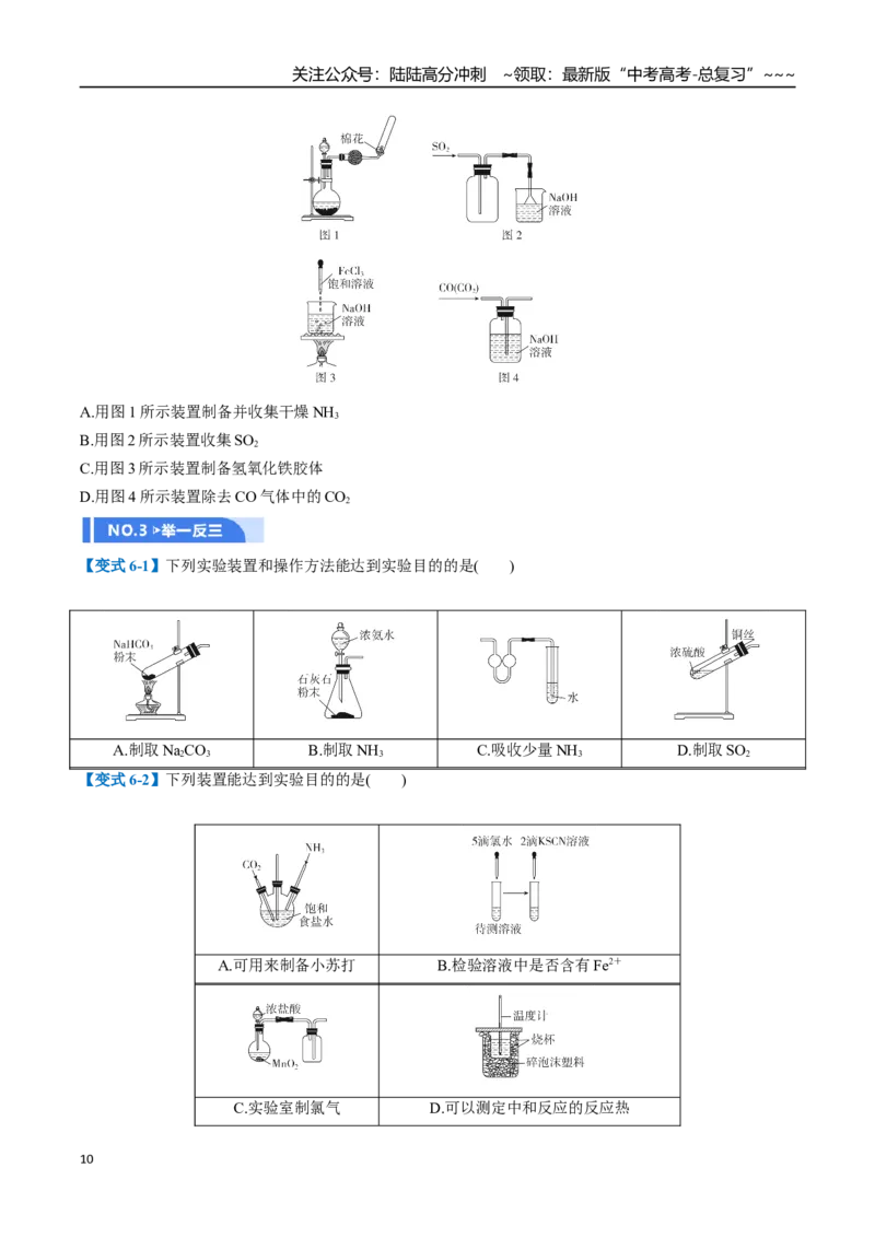 《第01讲化学实验的常用仪器和基本操作（举一反三讲义）（学生版）_05-化学-高考总复习_一轮复习_2026年-化学高考一轮复习_2026年高考化学一轮复习举一反三（新高考通用）-G53_资料_2026版》第10页预览