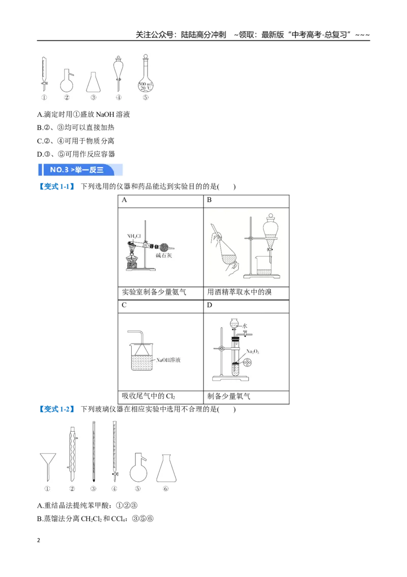 《第01讲化学实验的常用仪器和基本操作（举一反三讲义）（学生版）_05-化学-高考总复习_一轮复习_2026年-化学高考一轮复习_2026年高考化学一轮复习举一反三（新高考通用）-G53_资料_2026版》第2页预览