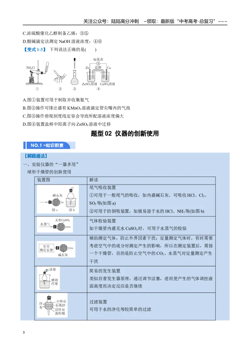 《第01讲化学实验的常用仪器和基本操作（举一反三讲义）（学生版）_05-化学-高考总复习_一轮复习_2026年-化学高考一轮复习_2026年高考化学一轮复习举一反三（新高考通用）-G53_资料_2026版》第3页预览