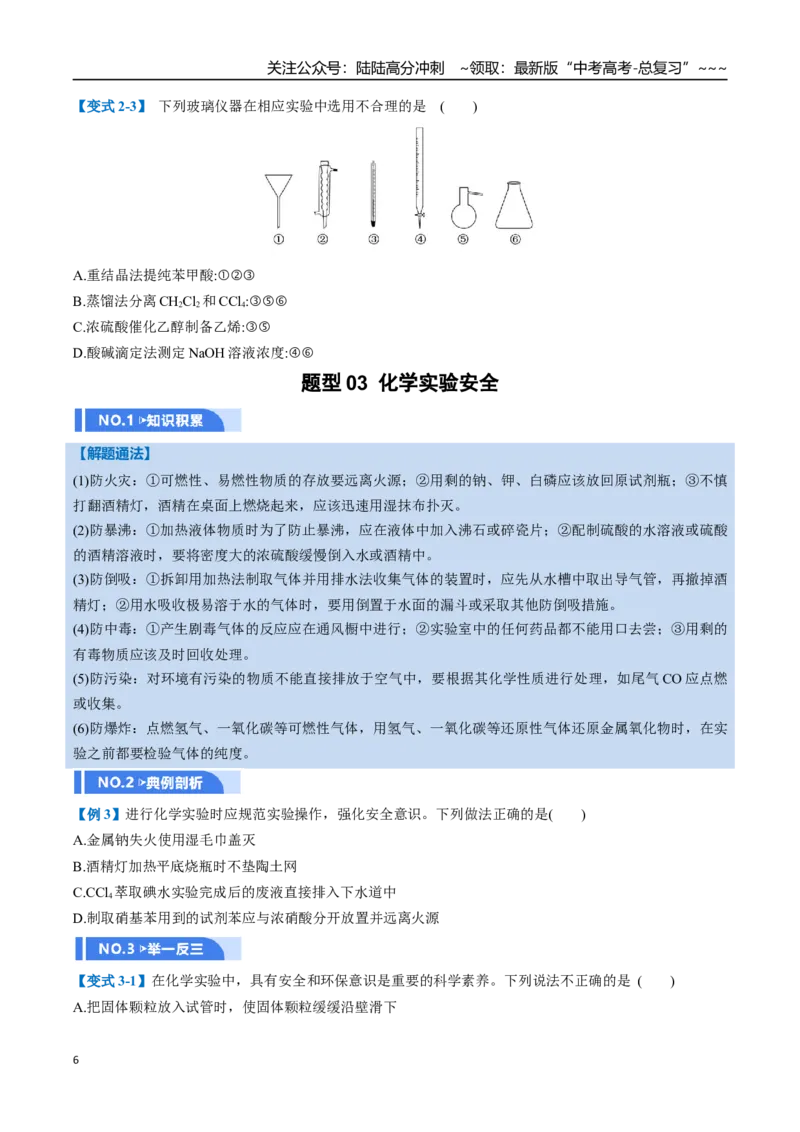 《第01讲化学实验的常用仪器和基本操作（举一反三讲义）（学生版）_05-化学-高考总复习_一轮复习_2026年-化学高考一轮复习_2026年高考化学一轮复习举一反三（新高考通用）-G53_资料_2026版》第6页预览