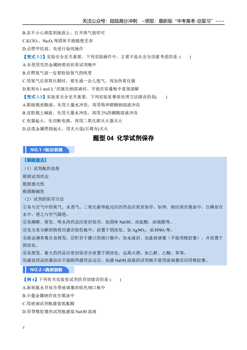 《第01讲化学实验的常用仪器和基本操作（举一反三讲义）（学生版）_05-化学-高考总复习_一轮复习_2026年-化学高考一轮复习_2026年高考化学一轮复习举一反三（新高考通用）-G53_资料_2026版》第7页预览