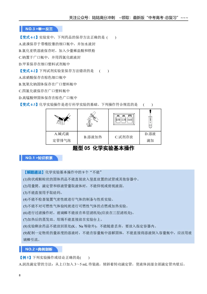 《第01讲化学实验的常用仪器和基本操作（举一反三讲义）（学生版）_05-化学-高考总复习_一轮复习_2026年-化学高考一轮复习_2026年高考化学一轮复习举一反三（新高考通用）-G53_资料_2026版》第8页预览