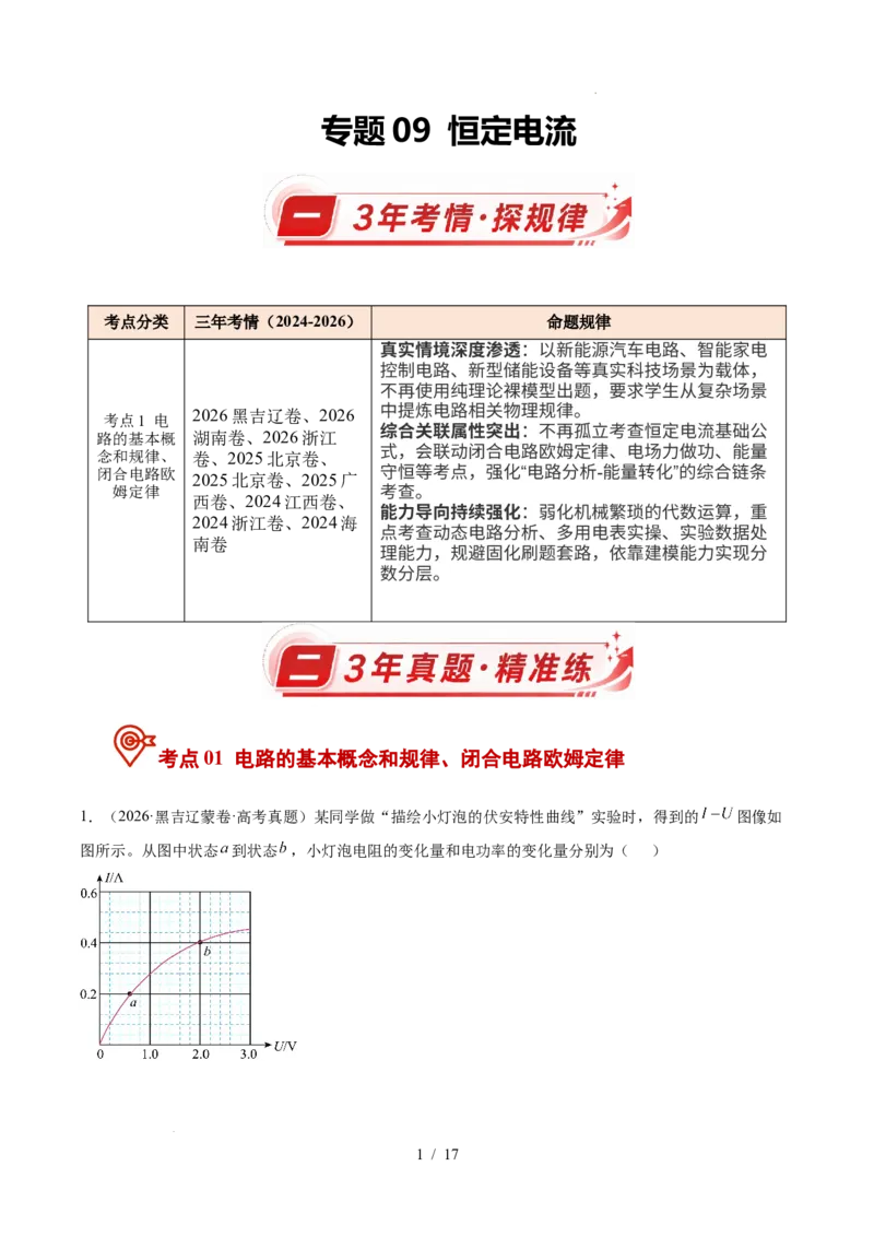 《专题09恒定电流（3年汇编）（全国通用）（解析版）_小初高学习资料合集（每天更新）_高考物理真题（2024-2026）分类汇编》第1页预览