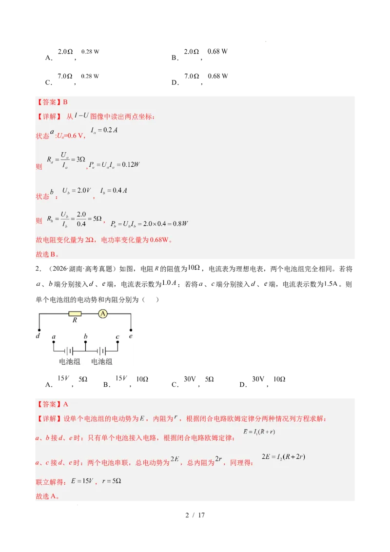 《专题09恒定电流（3年汇编）（全国通用）（解析版）_小初高学习资料合集（每天更新）_高考物理真题（2024-2026）分类汇编》第2页预览