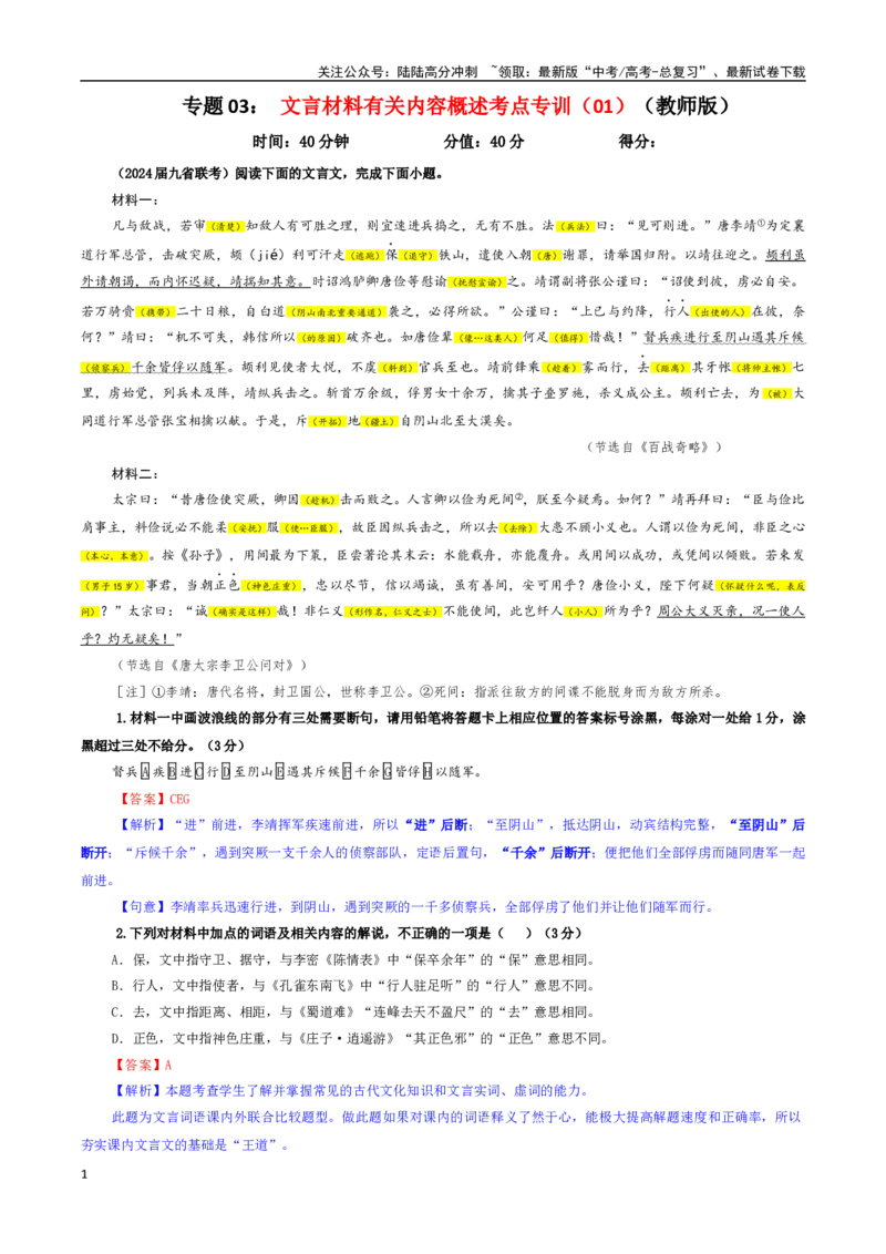 《专题03文言材料有关内容概述考点专训（01）（教师版）_一轮复习_2024年_2024新高考语文一轮复习考点解析课件教案学案练习题_资料_2025版_文言文阅读》第1页预览