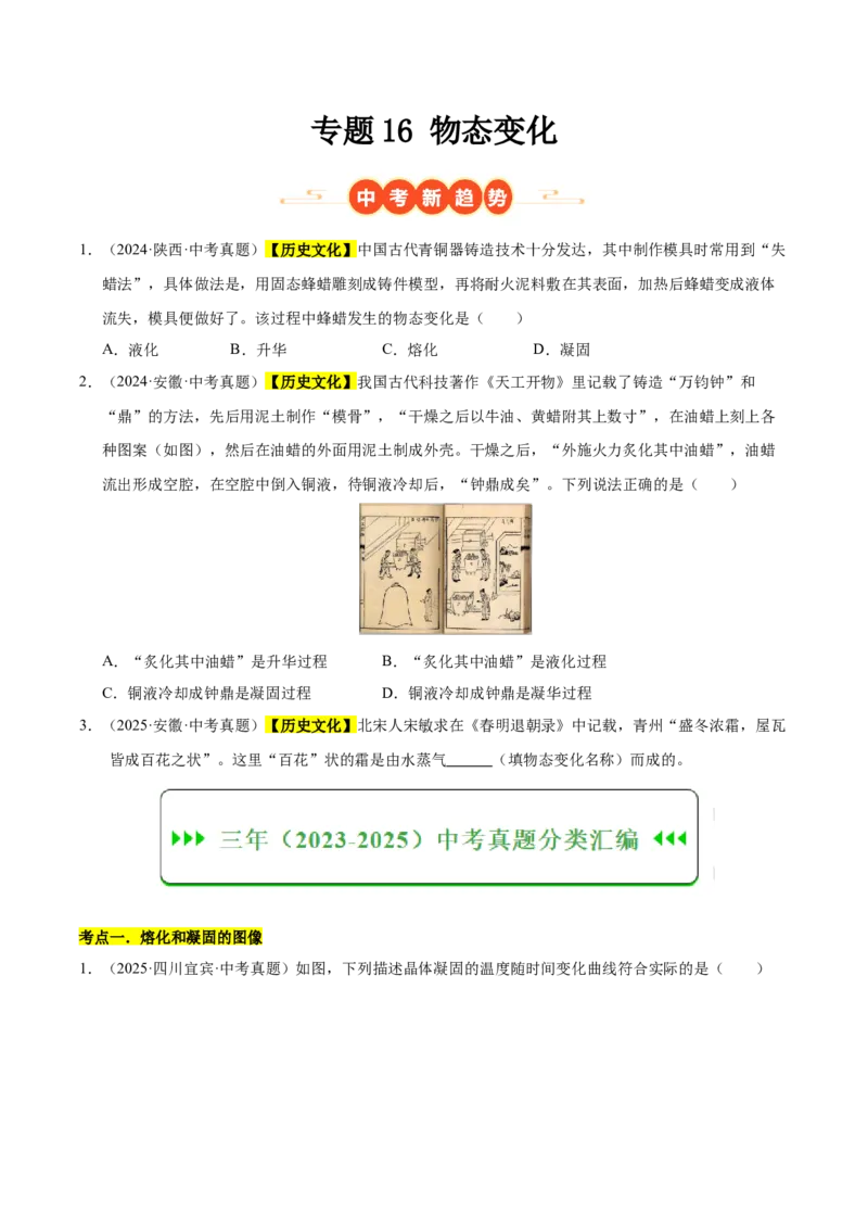 《专题16物态变化（原卷版）_小初高学习资料合集（每天更新）_2023-2025三年中考真题分类汇编_三年真题分类汇编中考物理26年》第1页预览