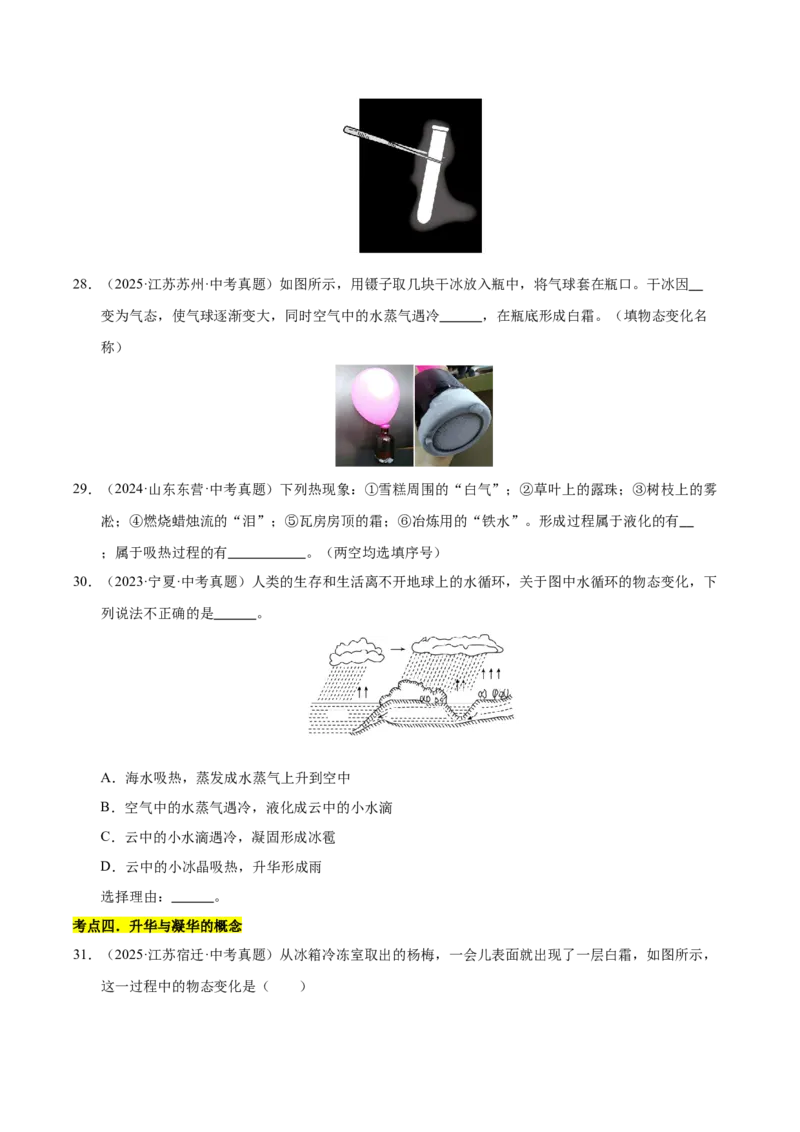 《专题16物态变化（原卷版）_小初高学习资料合集（每天更新）_2023-2025三年中考真题分类汇编_三年真题分类汇编中考物理26年》第10页预览