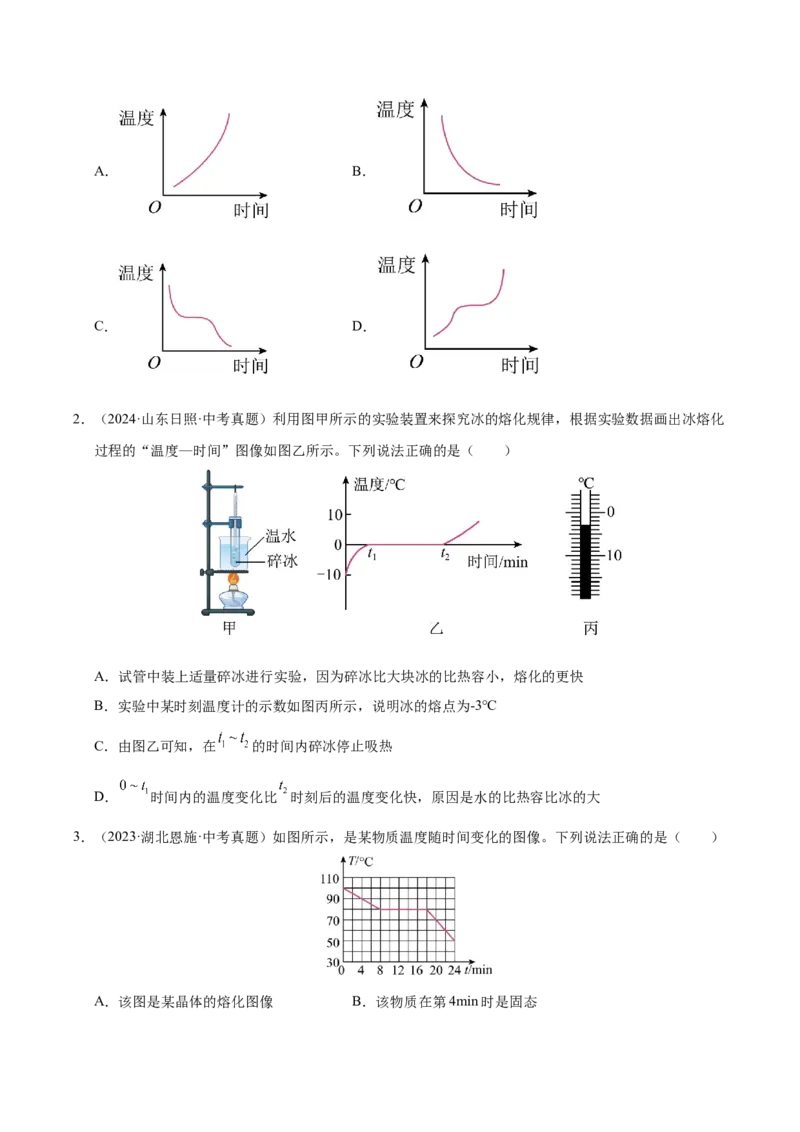 《专题16物态变化（原卷版）_小初高学习资料合集（每天更新）_2023-2025三年中考真题分类汇编_三年真题分类汇编中考物理26年》第2页预览