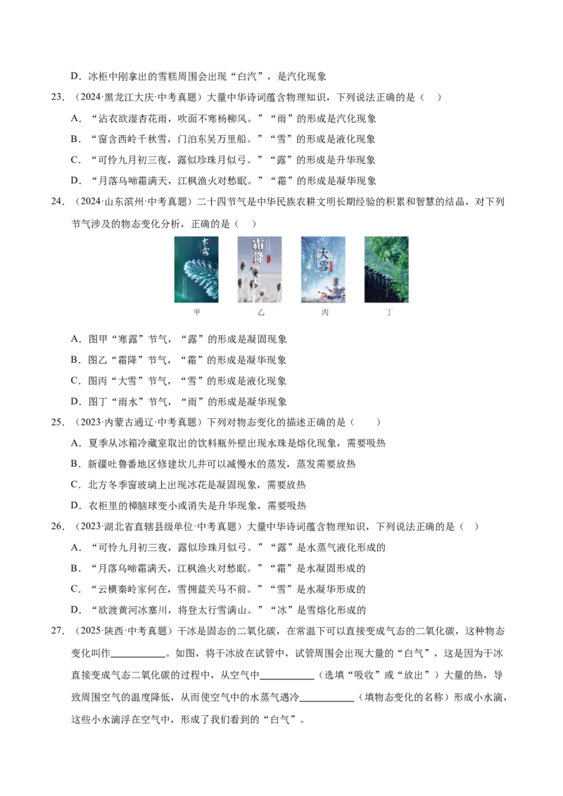 《专题16物态变化（原卷版）_小初高学习资料合集（每天更新）_2023-2025三年中考真题分类汇编_三年真题分类汇编中考物理26年》第9页预览