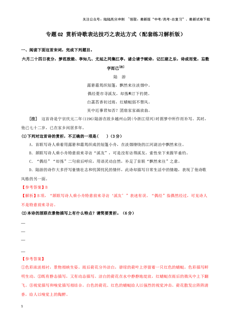 《专题02赏析诗歌表达技巧之表达方式（配套练习解析版）_二轮复习_2024年_2024年高考语文二轮复习古代诗歌阅读考点精讲精练_资料》第1页预览