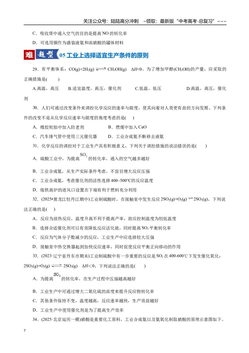 《第04讲化学反应的方向、化学反应的调控（专项训练）（全国通用）（学生版）_05-化学-高考总复习_一轮复习_2026年-化学高考一轮复习_2026版_第七章化学反应速率与化学平衡》第7页预览