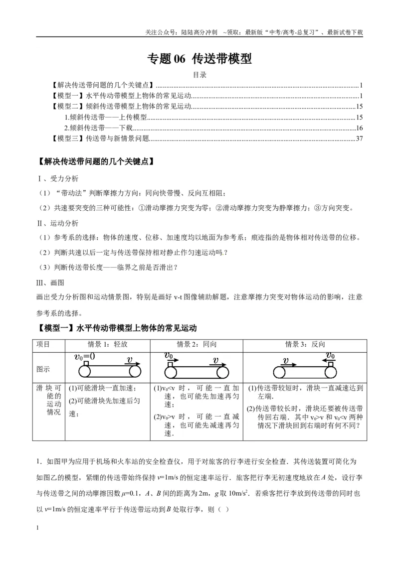 《专题06传送带模型（教师版）_04-物理-高考总复习_专项复习_2025年_2025年高考物理热点模型与方法归纳》第1页预览