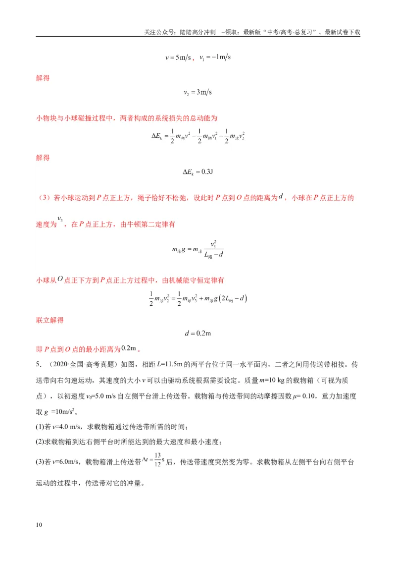《专题06传送带模型（教师版）_04-物理-高考总复习_专项复习_2025年_2025年高考物理热点模型与方法归纳》第10页预览