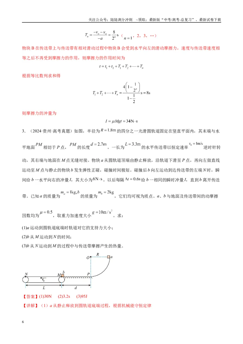 《专题06传送带模型（教师版）_04-物理-高考总复习_专项复习_2025年_2025年高考物理热点模型与方法归纳》第6页预览