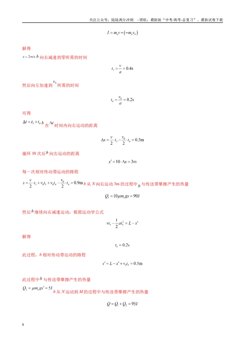 《专题06传送带模型（教师版）_04-物理-高考总复习_专项复习_2025年_2025年高考物理热点模型与方法归纳》第8页预览