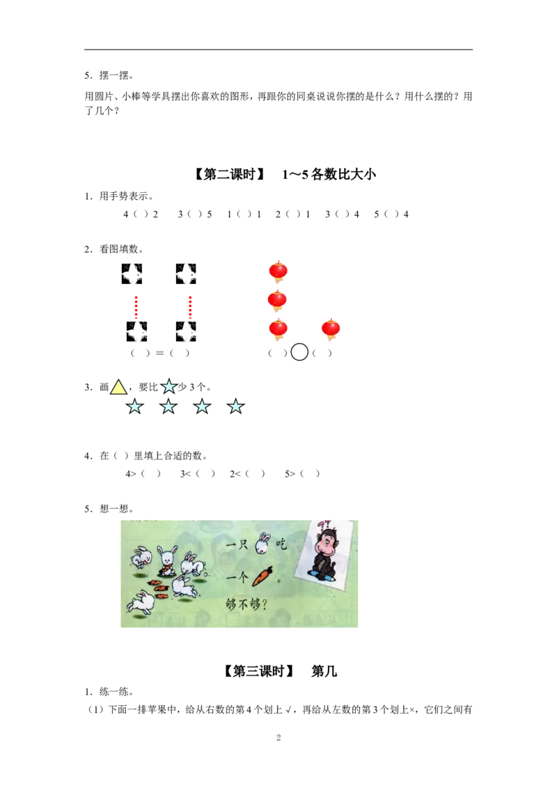 《一（上）人教版数学三单元课时：1_小学1-6年级全科全套_1-6年级全科上册_一年级_数学_A一年级数学（人教版）_人教数学一上课时练习》第2页预览