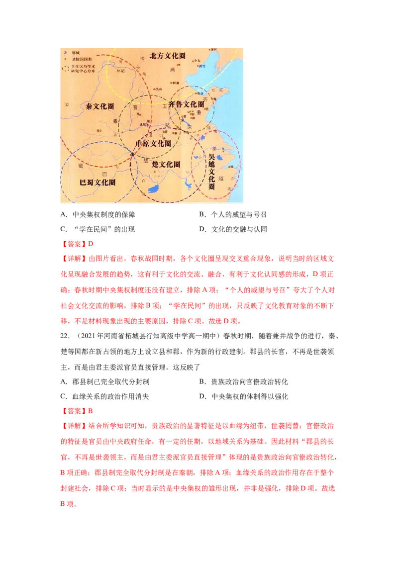《专题过关01从中华文明起源到秦汉统一多民族封建国家的建立与巩固（教师版）-高一历史上学期期中期（中外历史纲要上）_新版高中_高中历史新版_高中历史纲要上（统编版）_期中期末》第10页预览