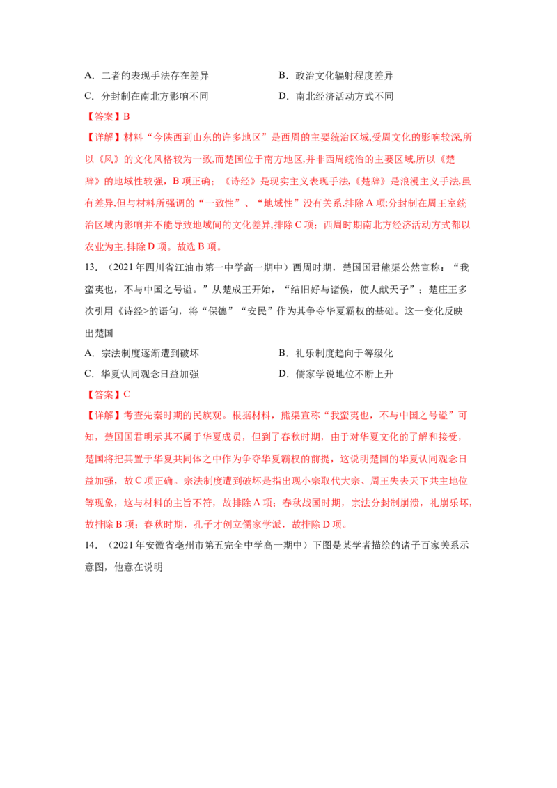 《专题过关01从中华文明起源到秦汉统一多民族封建国家的建立与巩固（教师版）-高一历史上学期期中期（中外历史纲要上）_新版高中_高中历史新版_高中历史纲要上（统编版）_期中期末》第6页预览
