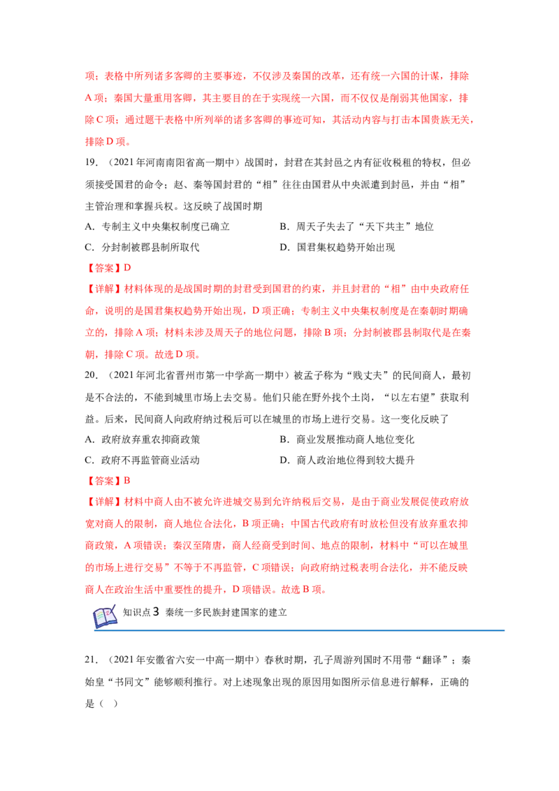 《专题过关01从中华文明起源到秦汉统一多民族封建国家的建立与巩固（教师版）-高一历史上学期期中期（中外历史纲要上）_新版高中_高中历史新版_高中历史纲要上（统编版）_期中期末》第9页预览