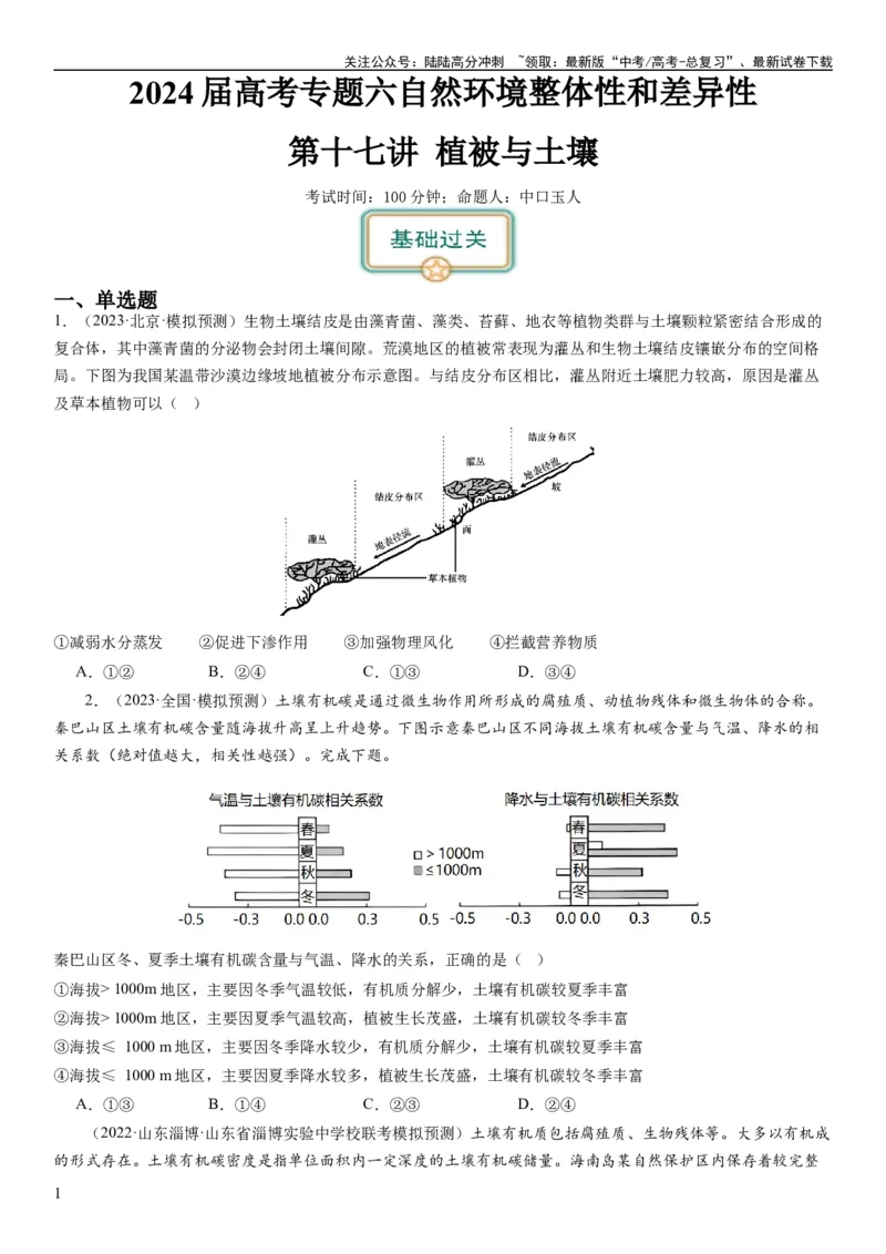 《2024届高考一轮复习专题六地理环境的整体性和差异性第十七讲植被与土壤（试卷版）_07-地理-高考总复习_一轮复习_2024年_2024年高考地理一轮复习考点帮（全国通用）_专题训练》第1页预览