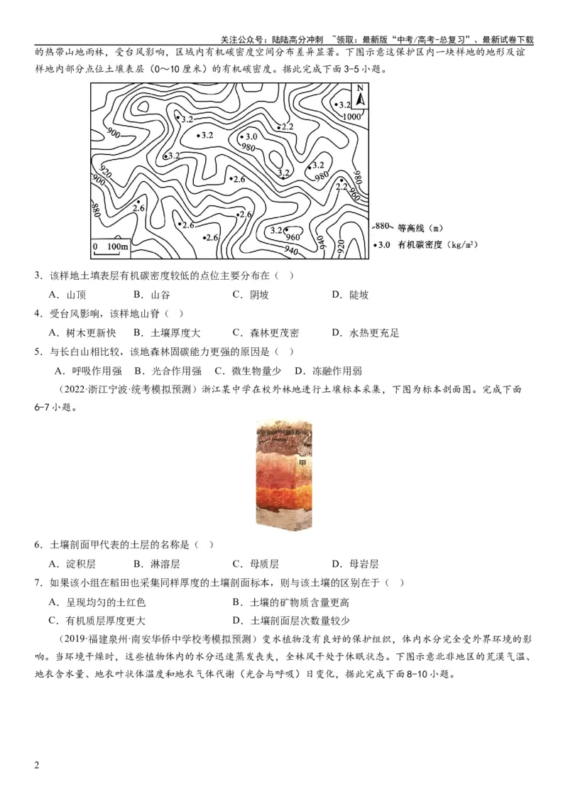 《2024届高考一轮复习专题六地理环境的整体性和差异性第十七讲植被与土壤（试卷版）_07-地理-高考总复习_一轮复习_2024年_2024年高考地理一轮复习考点帮（全国通用）_专题训练》第2页预览