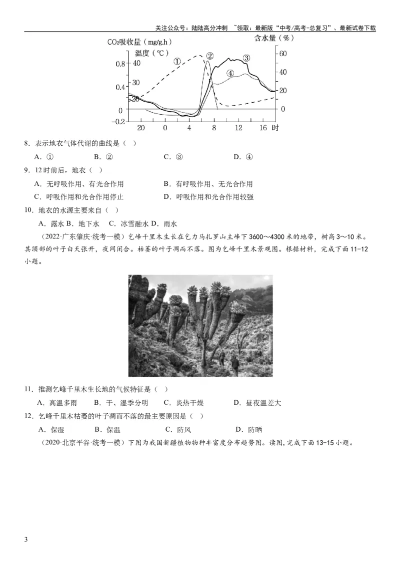 《2024届高考一轮复习专题六地理环境的整体性和差异性第十七讲植被与土壤（试卷版）_07-地理-高考总复习_一轮复习_2024年_2024年高考地理一轮复习考点帮（全国通用）_专题训练》第3页预览