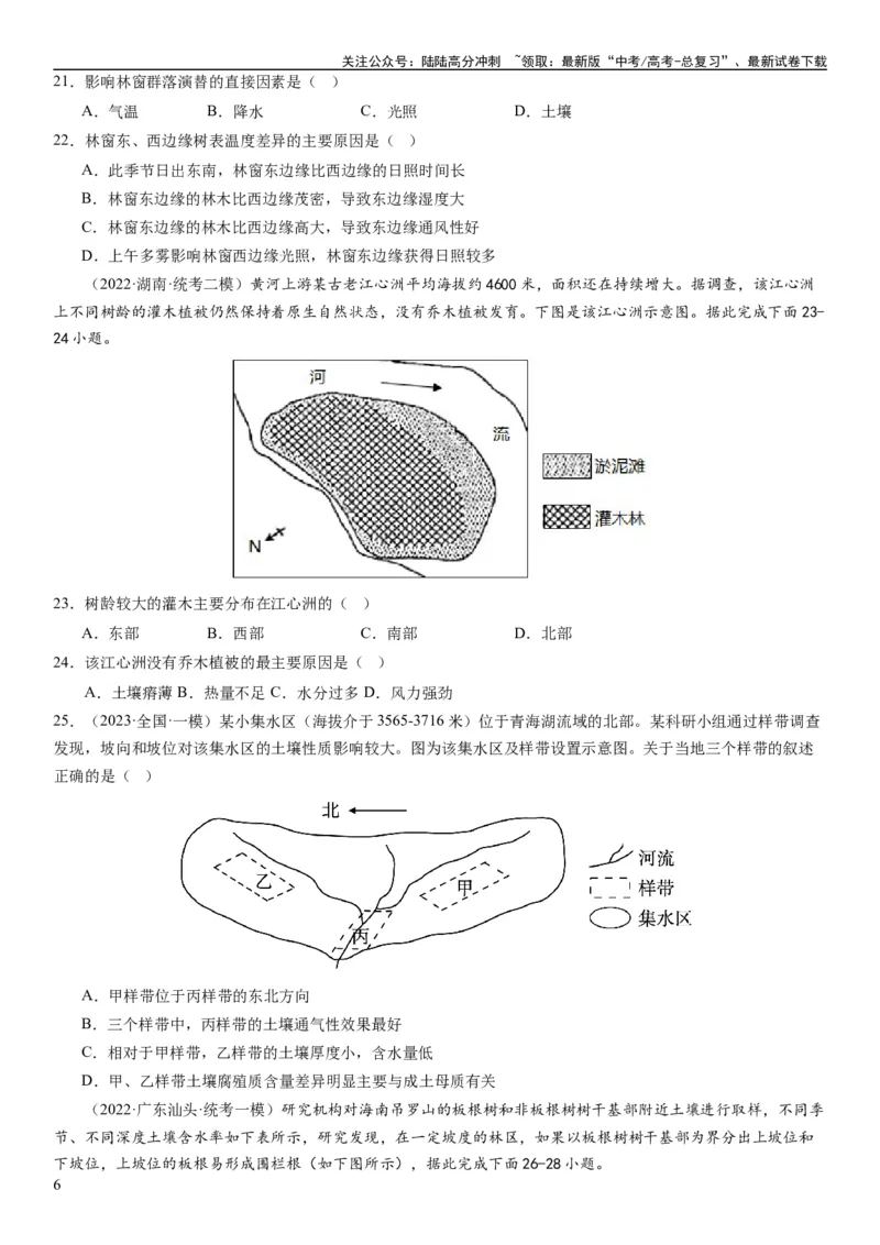《2024届高考一轮复习专题六地理环境的整体性和差异性第十七讲植被与土壤（试卷版）_07-地理-高考总复习_一轮复习_2024年_2024年高考地理一轮复习考点帮（全国通用）_专题训练》第6页预览