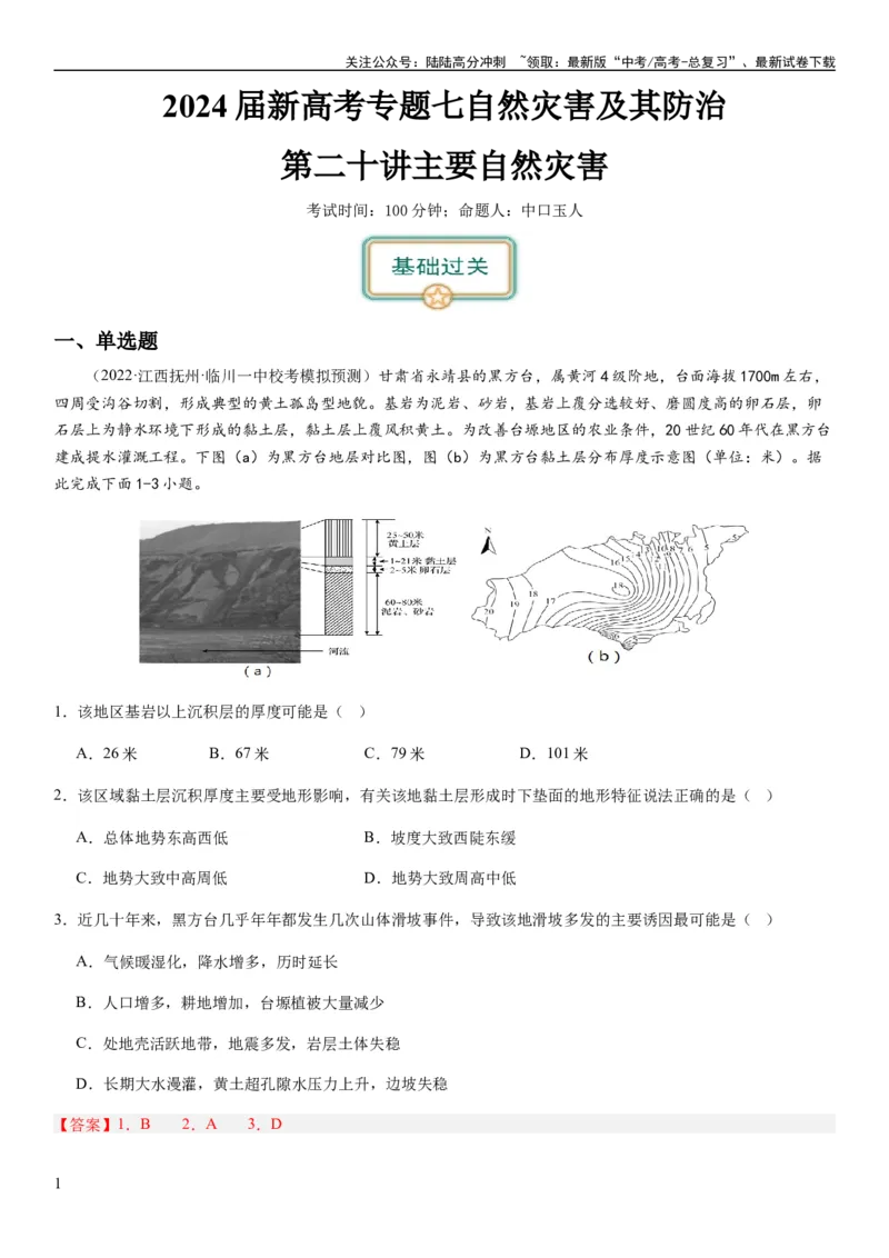 《2024届新高考一轮复习专题七自然灾害及其防治第二十讲主要自然灾害（解析版）_07-地理-高考总复习_一轮复习_2024年_2024年高考地理一轮复习考点帮（全国通用）_专题训练》第1页预览
